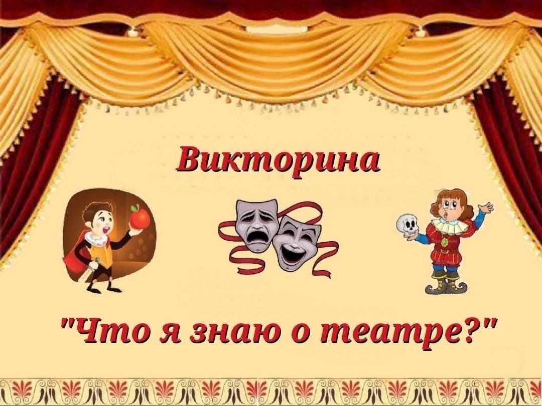 Викторина &amp;quot;Что я знаю о театре?&amp;quot;.