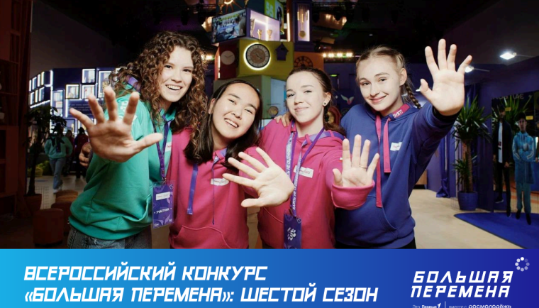Шестой сезон Всероссийского конкурса «Большая перемена».