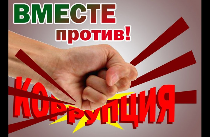 Вместе против коррупции.