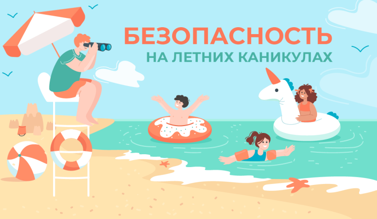 Безопасные каникулы.
